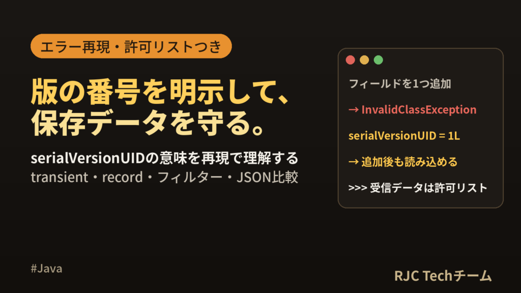 Java Serializableとは｜serialVersionUIDの意味と手順