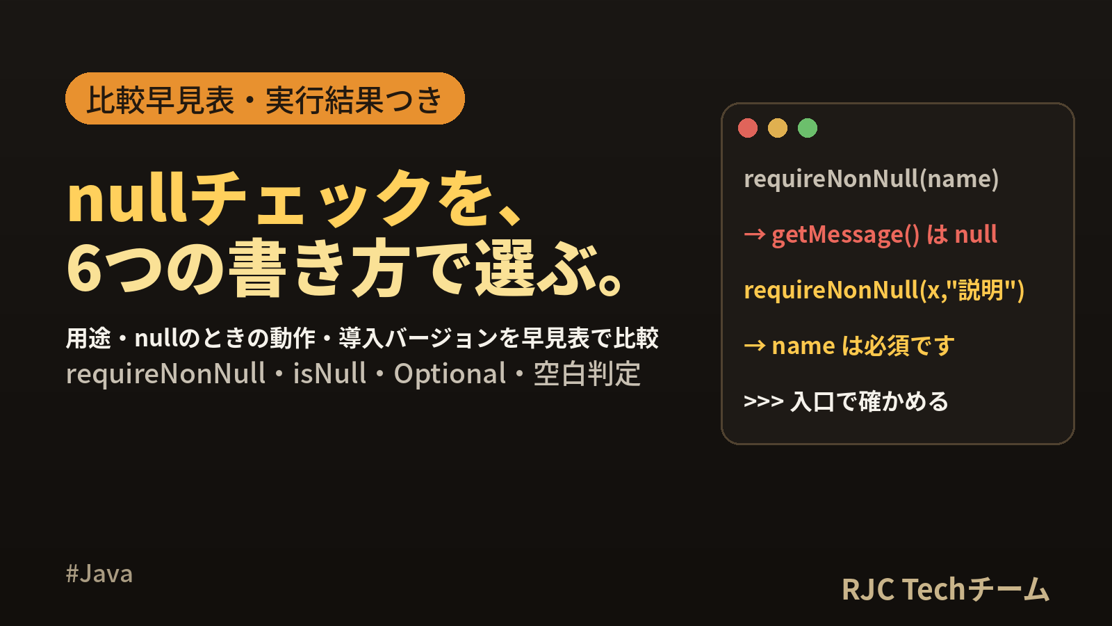 Java nullチェックの書き方｜requireNonNullとisNull