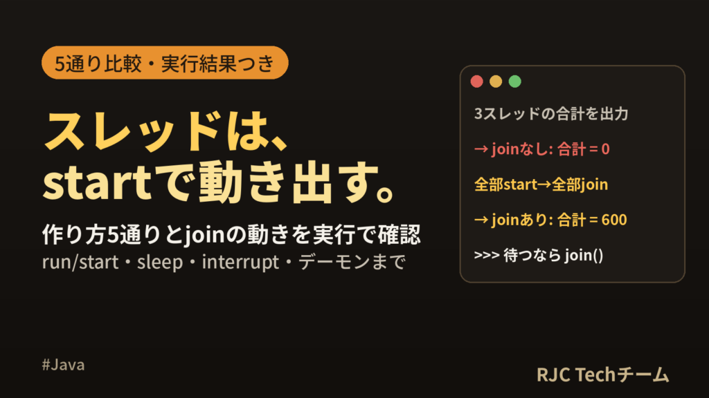 Javaスレッドの作り方｜Thread・Runnable・sleep・join