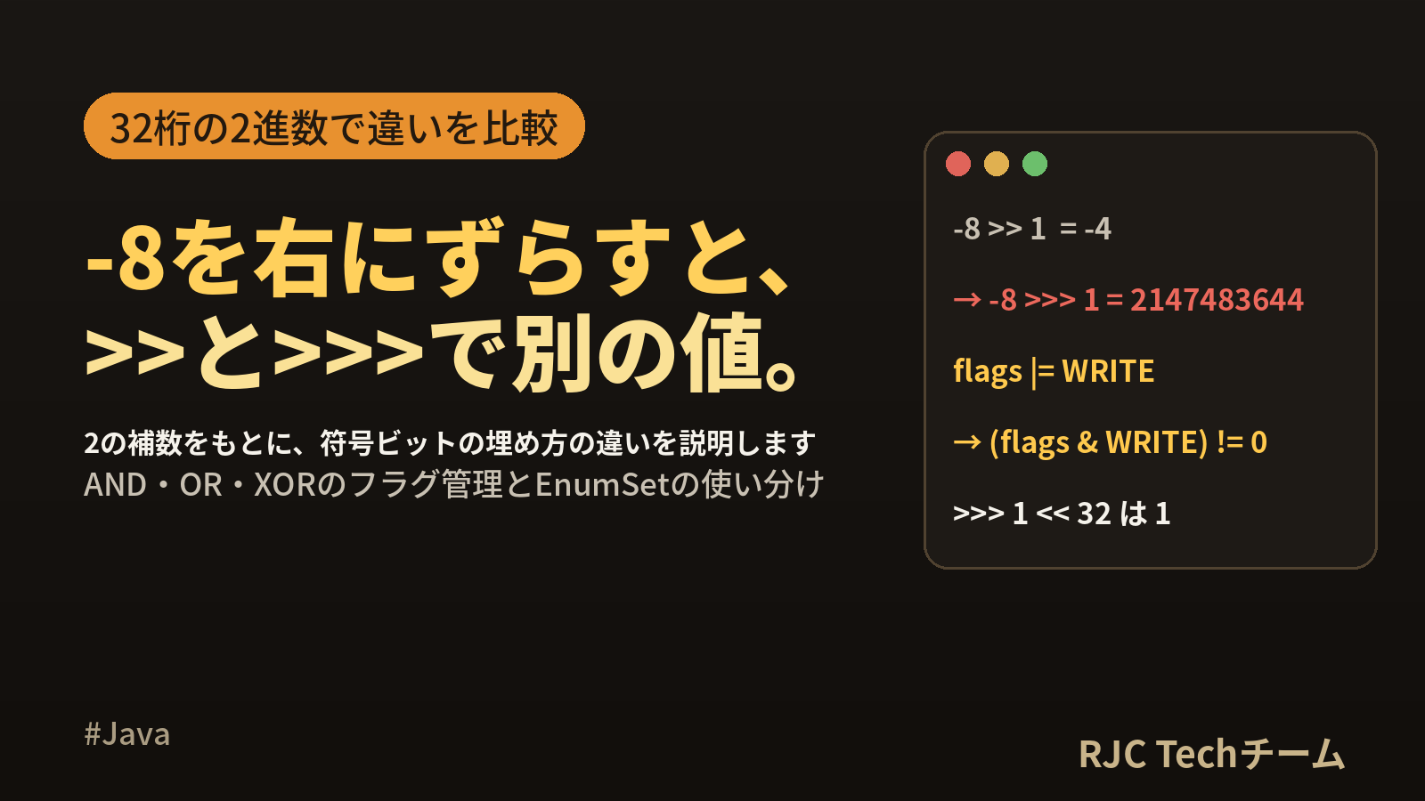 Javaビット演算入門|シフト演算>>と>>>の違いとフラグ管理