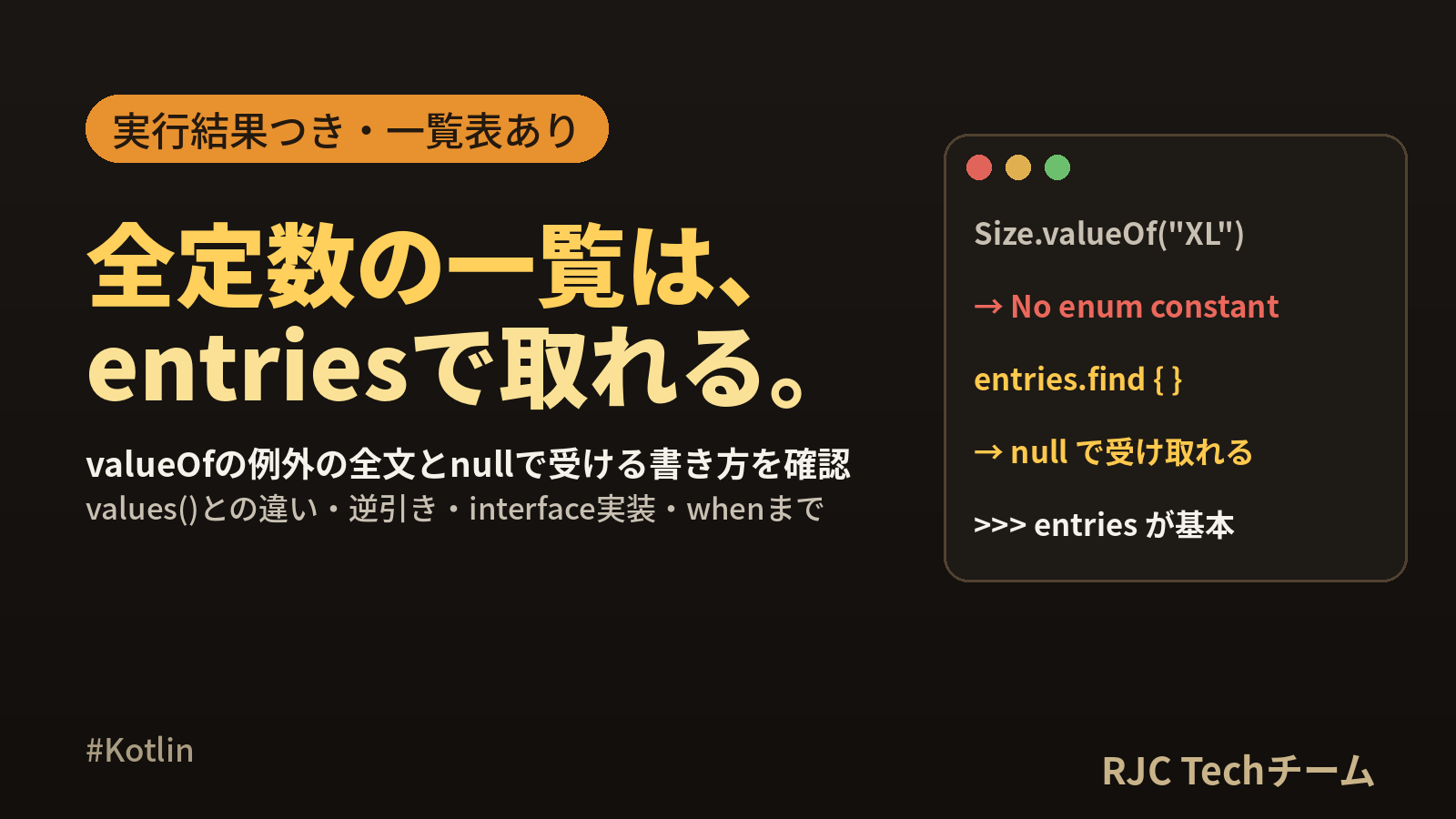 Kotlin enum classの使い方 entries・valueOf一覧