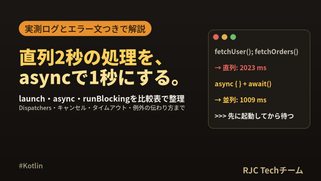 Kotlinコルーチン入門｜launch・async・runBlocking