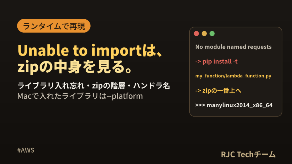 Lambda Unable to import moduleの直し方｜Python