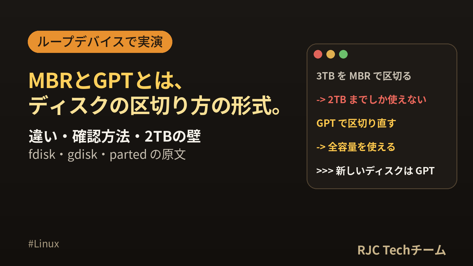 MBRとGPTの違い｜確認方法・2TBの壁・変換の注意を実機で