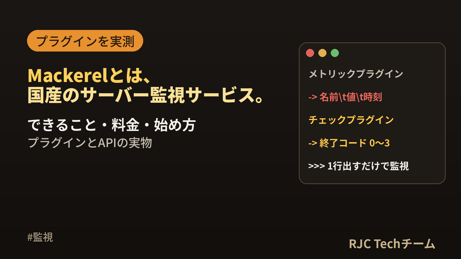 Mackerelとは｜できること・料金・使い方とプラグインの作り方を実例で解説
