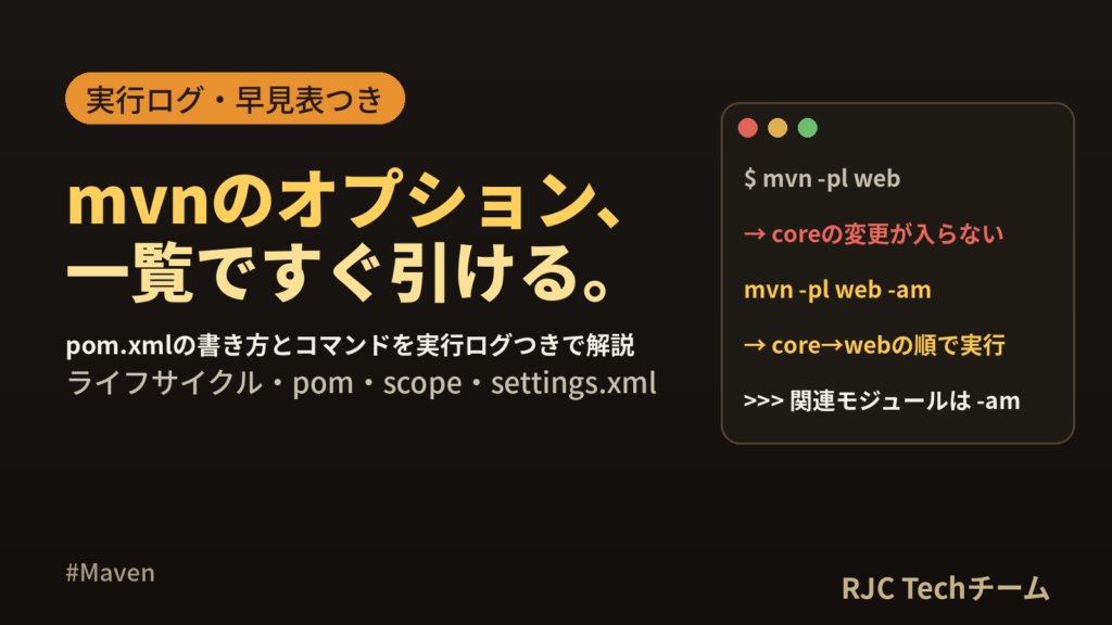 Mavenコマンド一覧｜pom.xml書き方とよく使うオプション