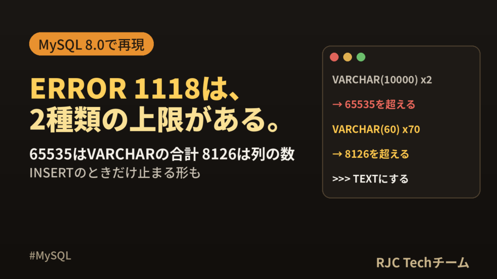 MySQL ERROR 1118 Row size too largeの直し方