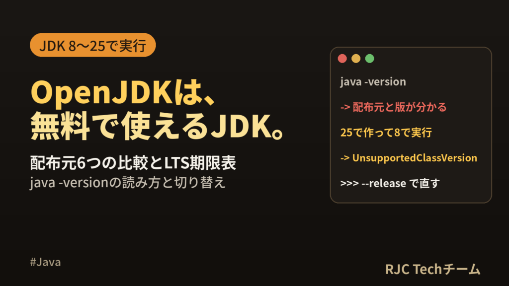 OpenJDKとは｜Oracle JDKとの違い・配布元比較とインストール