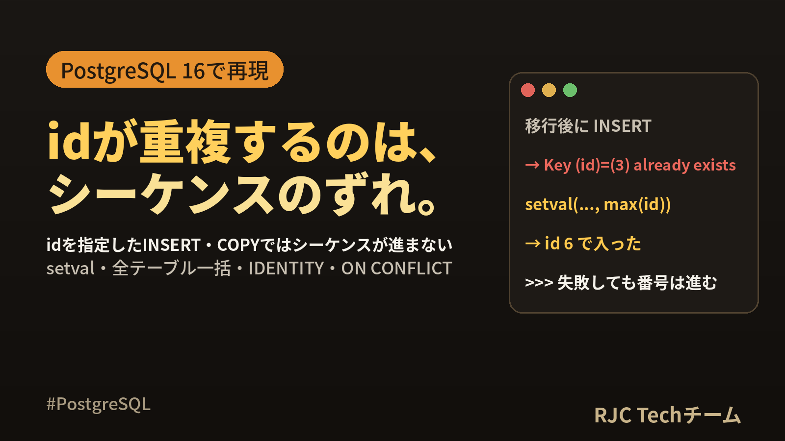 PostgreSQL duplicate keyの直し方｜シーケンスのずれ