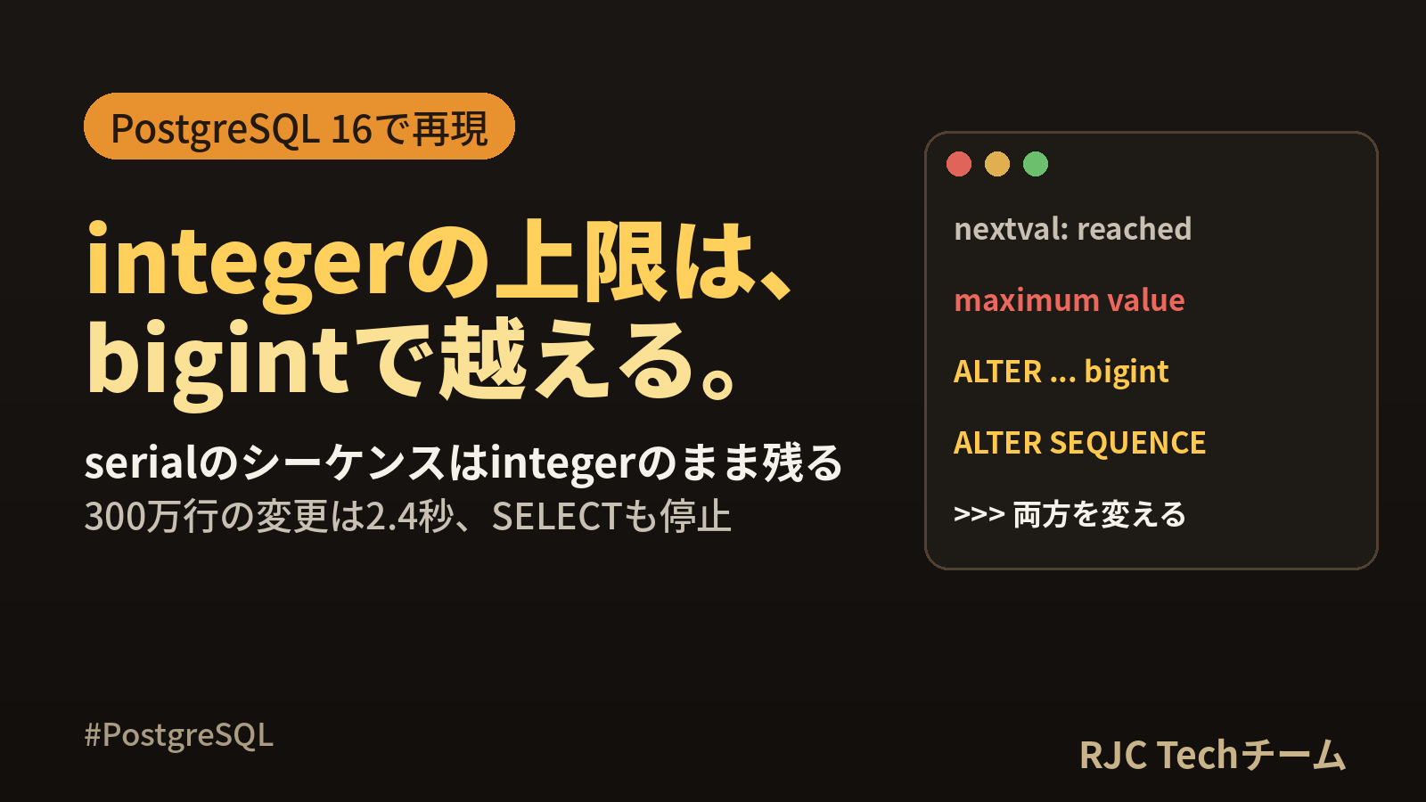 PostgreSQL integer out of rangeの原因と直し方
