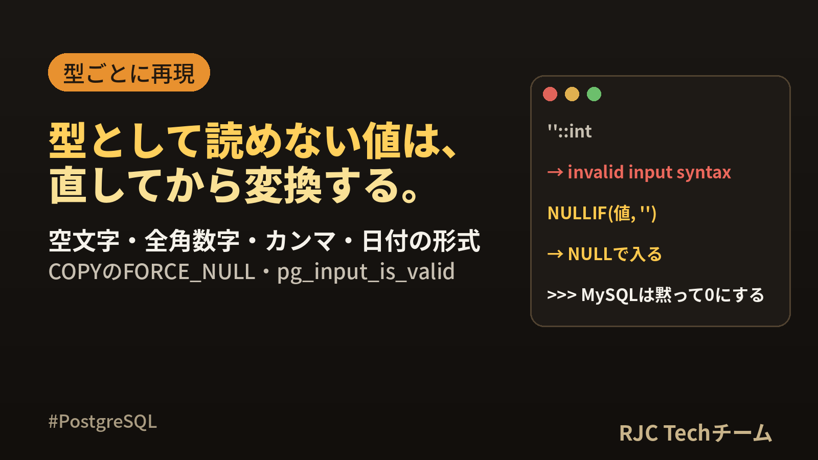 PostgreSQL invalid input syntaxの直し方