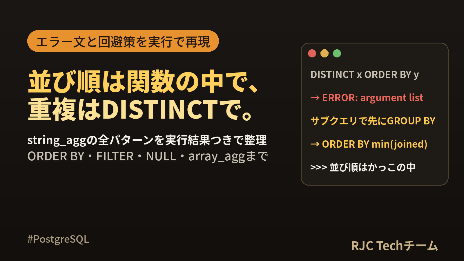 PostgreSQL string_aggの使い方｜並び順とDISTINCT