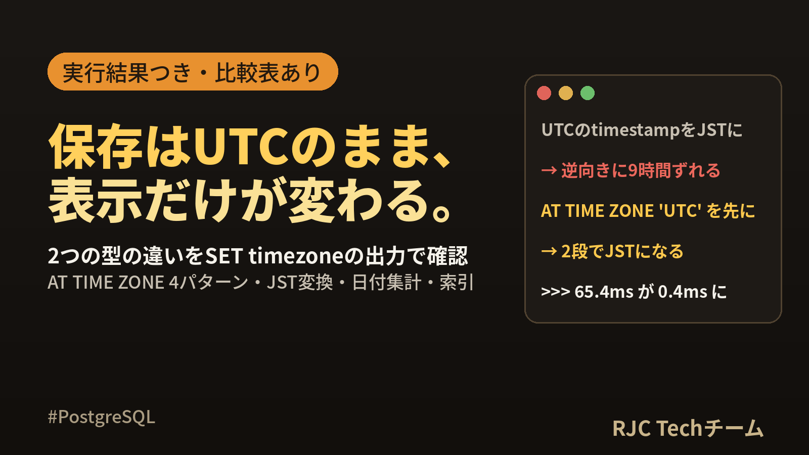 PostgreSQL timestampとtimestamptzの違いとJST化