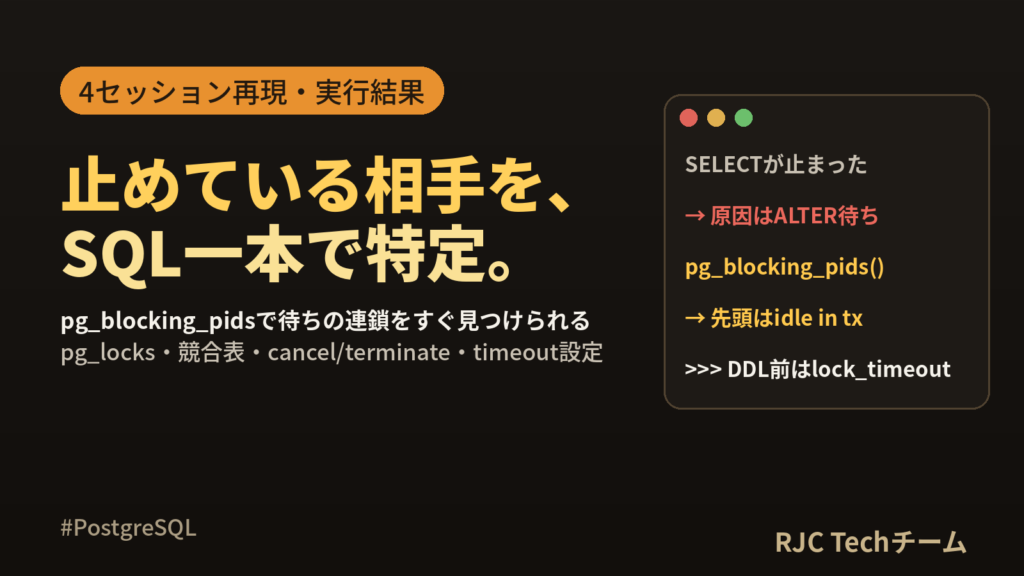 PostgreSQLロック確認SQL｜ブロッキング特定から解除までコピペ集