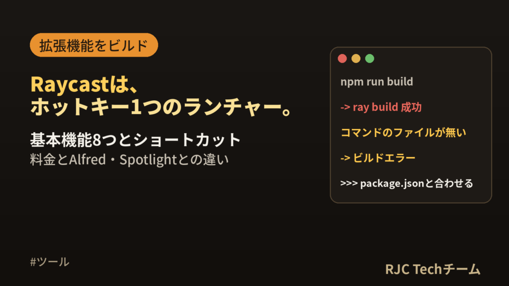 Raycastとは｜使い方・料金・拡張機能の作り方とAlfred比較