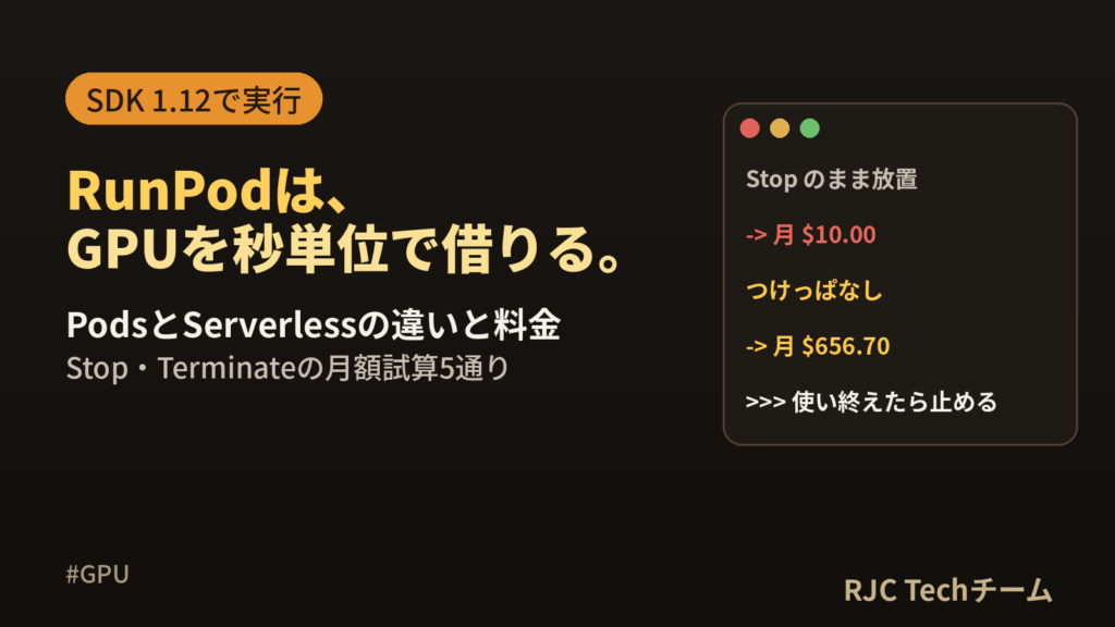 RunPodとは｜使い方・料金・PodsとServerlessの違いを実例で
