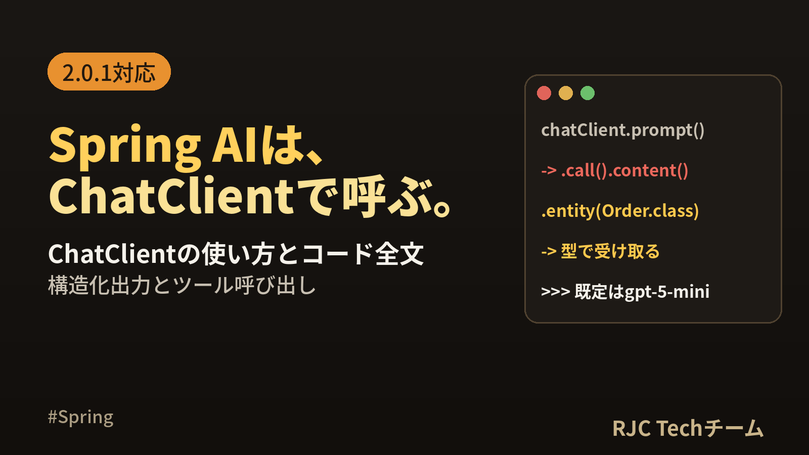 Spring AI入門｜ChatClientの使い方とコード全文（2.0対応）