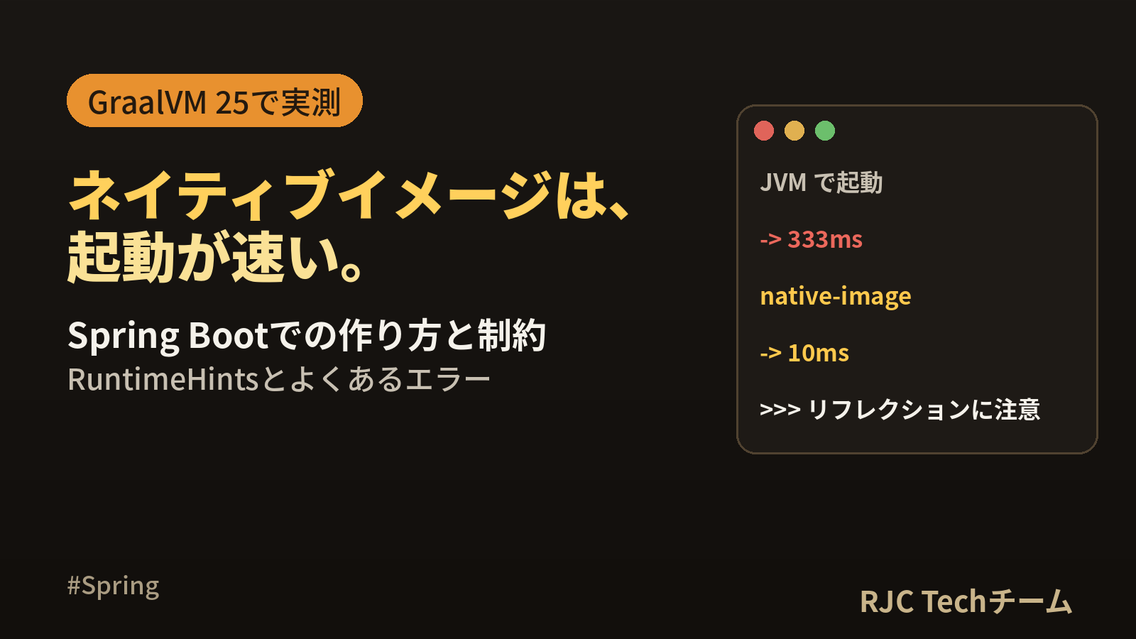 Spring BootのGraalVMネイティブイメージ｜作り方と制約
