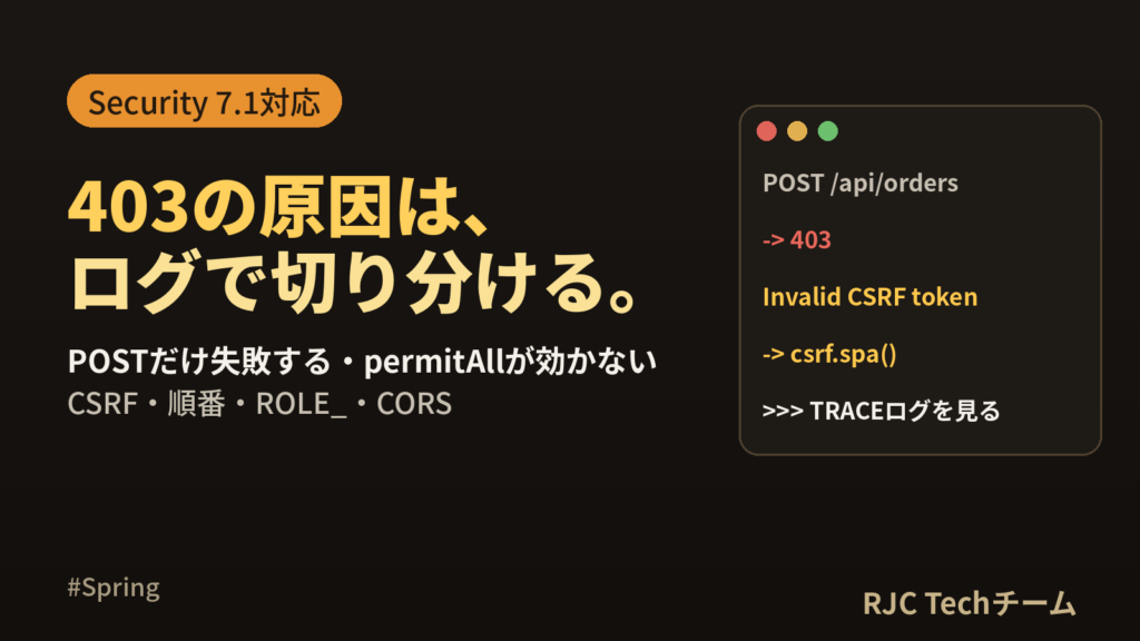 Spring Securityで403になる原因｜POSTだけ失敗する時