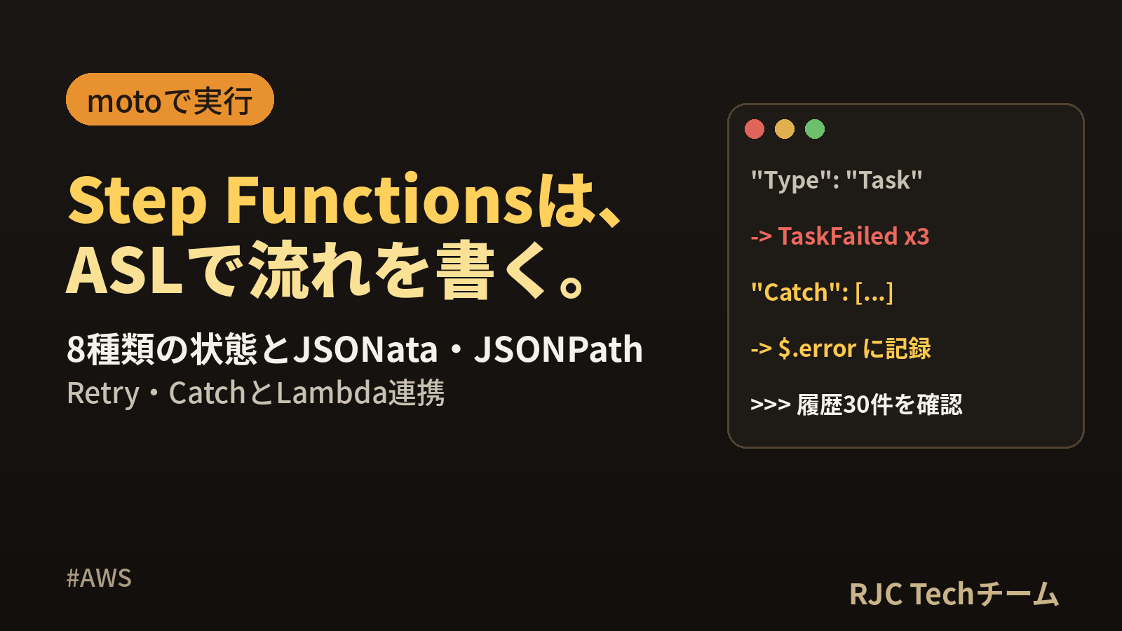 Step Functions入門｜ASLの書き方とLambda連携・Retry