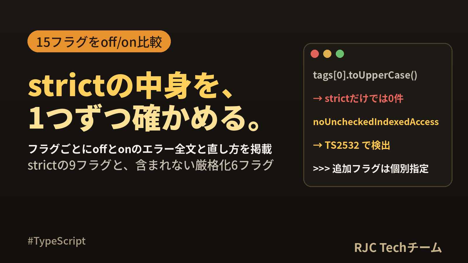 TypeScript strictオプション一覧｜各フラグのエラー例と段階導入