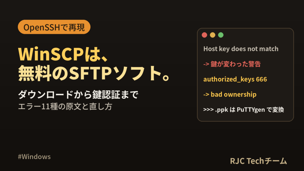 WinSCPとは・使い方｜ダウンロードから鍵認証・エラー対処まで
