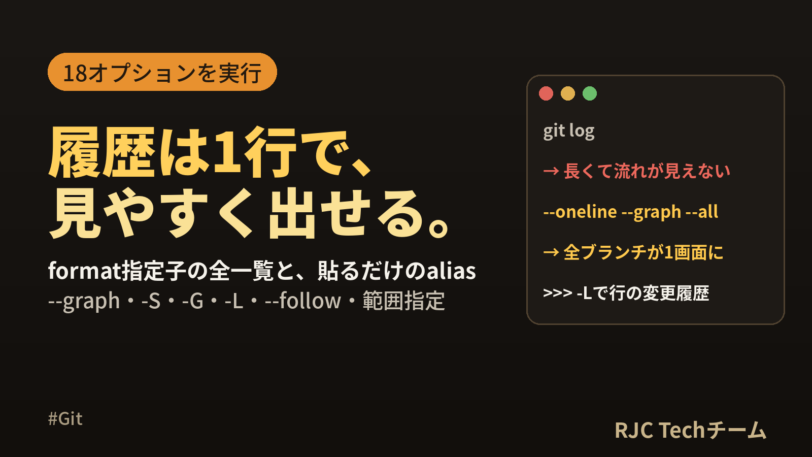 git logオプション一覧｜見やすくするformat指定子とalias設定例
