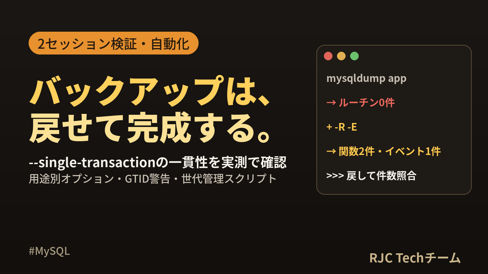 mysqldumpバックアップとリストア｜オプション一覧と自動化スクリプト