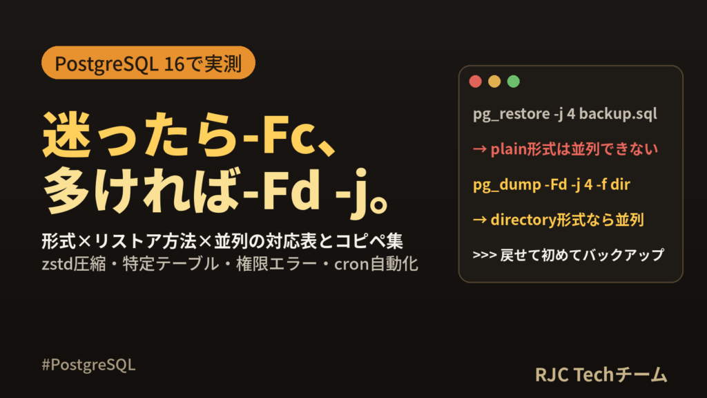pg_dump/pg_restoreの使い方｜バックアップとリストアの実行例