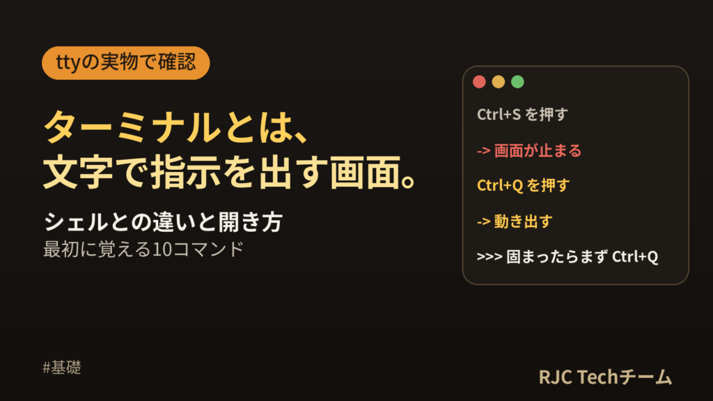 ターミナルとは｜シェルとの違い・Mac/Windowsの開き方と最初の10コマンド