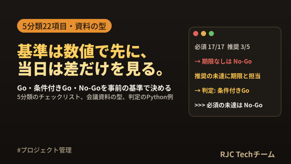 リリース判定基準チェックリスト｜Go/No-Goの項目と会議資料の型
