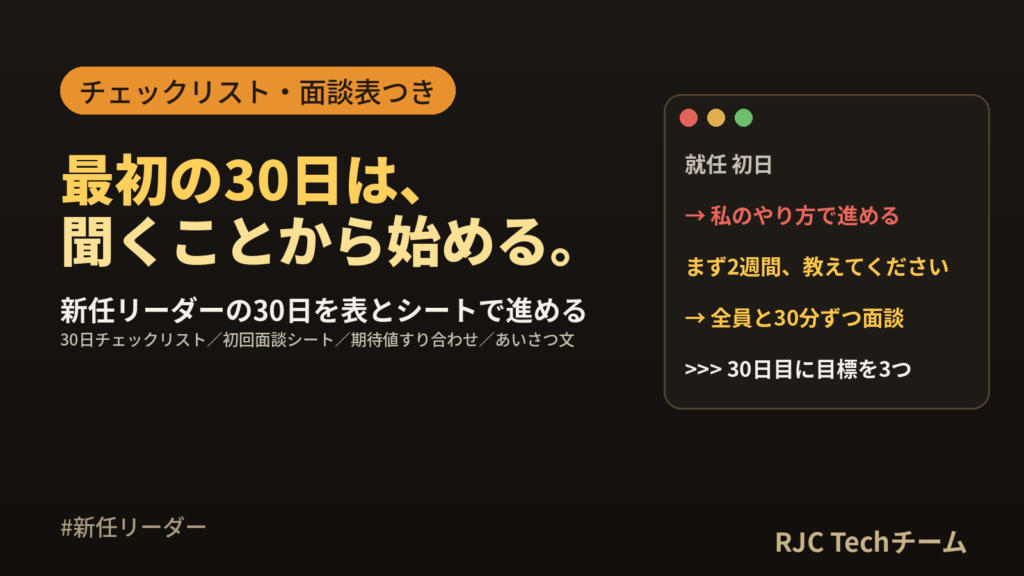 初めてのチームリーダーがやること｜最初の30日チェックリストと面談表
