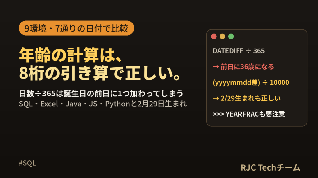 生年月日から年齢を計算｜SQL・Excel・Java・JS・Pythonと2月29日