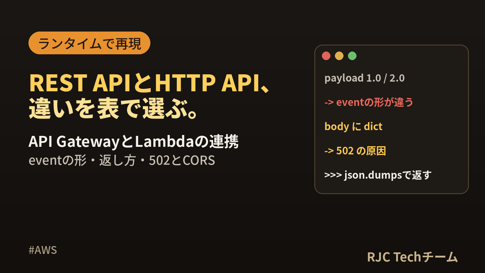 API Gateway Lambda｜REST APIとHTTP APIの違い