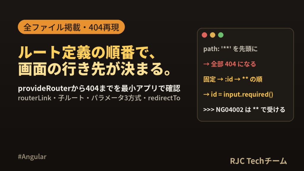 Angularルーティング設定｜provideRouter・パラメータ・404