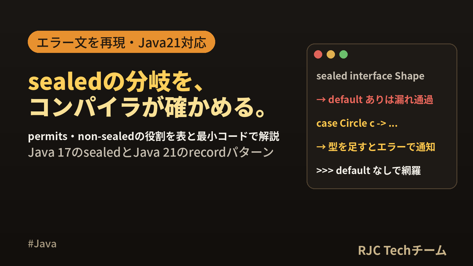 Java sealedクラスの使い方｜permitsとswitchの書き方