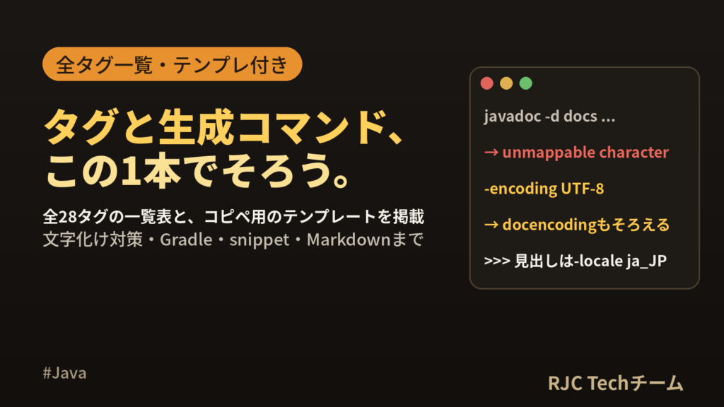 Javadocの書き方｜タグ一覧(@param,@return)と生成コマンド