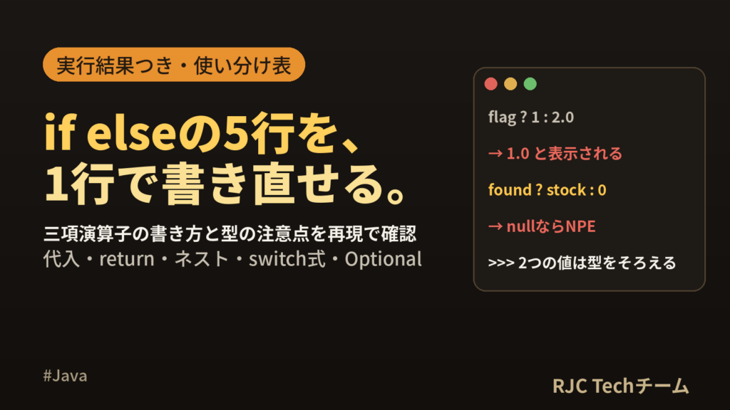Java三項演算子(条件演算子)の書き方｜if elseを短くする例