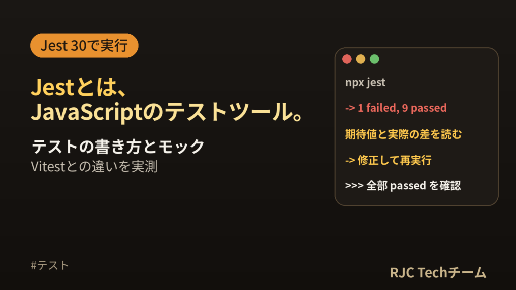Jestの使い方｜テストの書き方・モック・Vitestとの違いを実行結果で