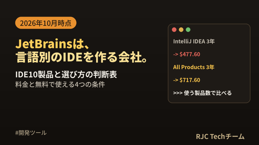 JetBrainsとは｜IDE一覧・選び方・料金・無料の条件とVS Code比較