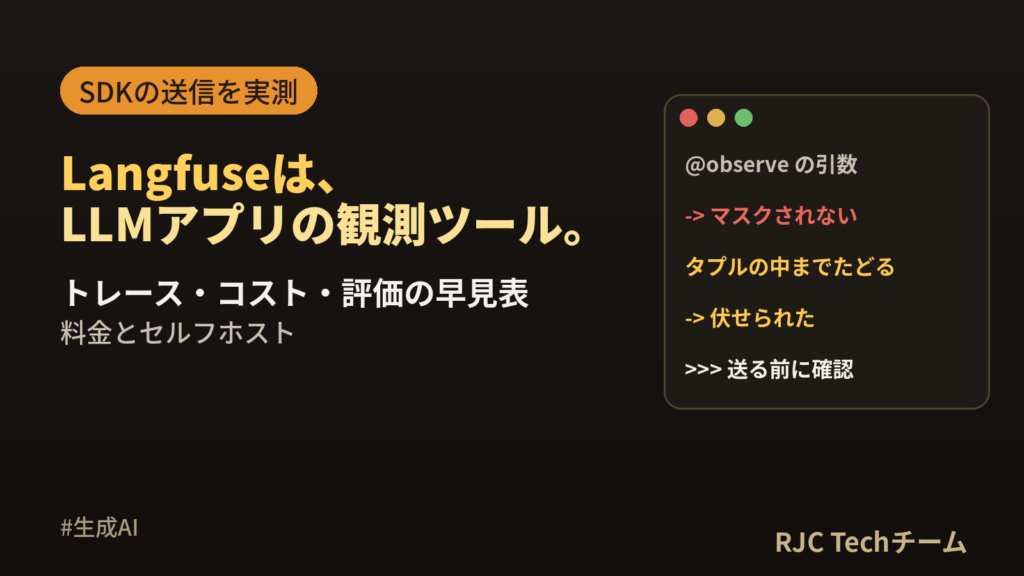 Langfuseとは｜使い方・料金・セルフホストとSDKの送信を実例で解説