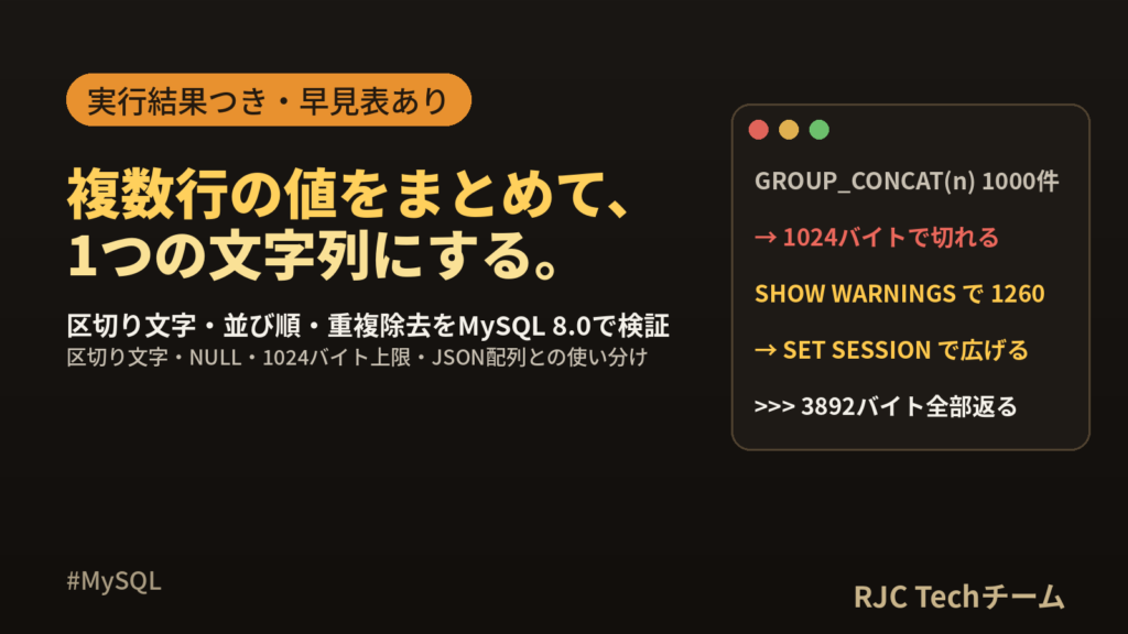 MySQL GROUP_CONCATの使い方｜区切り文字・並び順・文字数上限