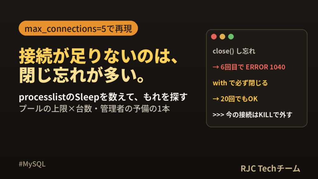 MySQL Too many connectionsの原因と直し方