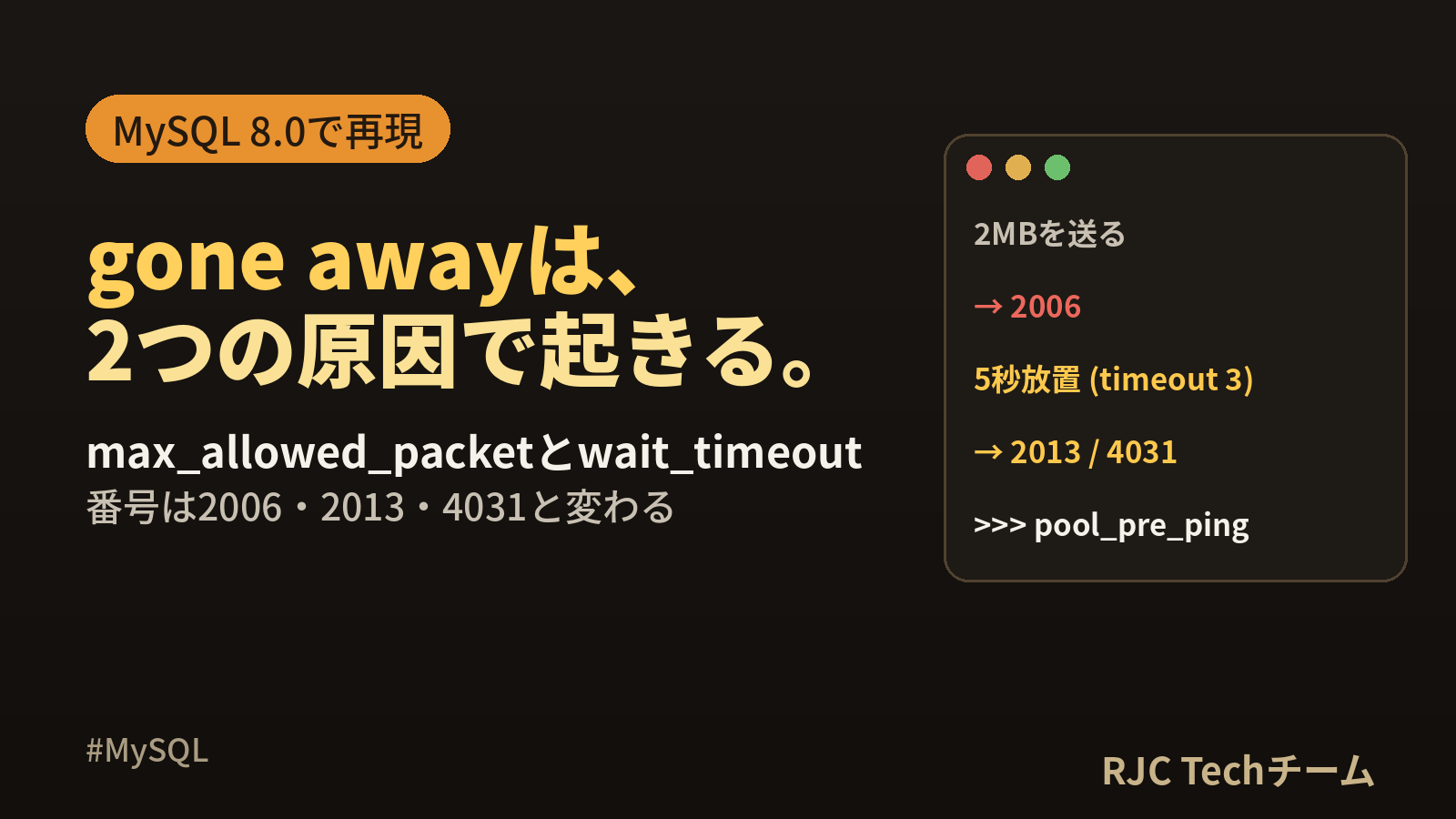 MySQL server has gone awayの原因と直し方｜2006