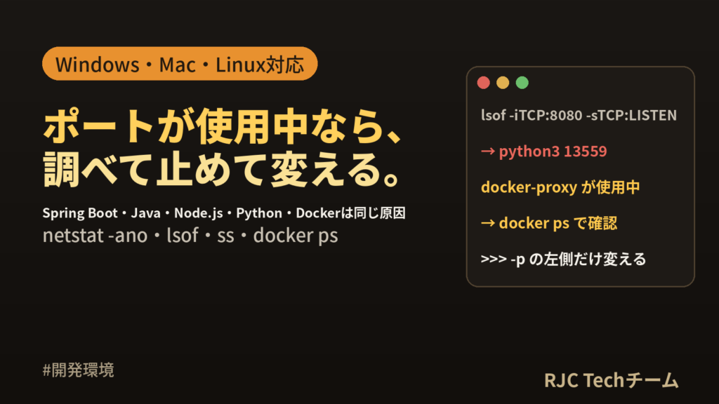 Port 8080 was already in useの直し方｜OS別の手順
