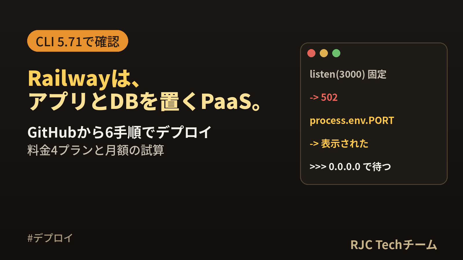 Railwayとは｜使い方・料金・デプロイ手順とエラー対処を実例で