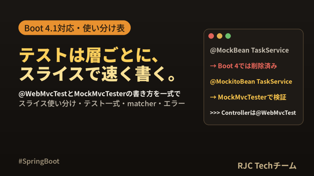 Spring Bootテスト入門｜@WebMvcTestとMockMvcの使い分け
