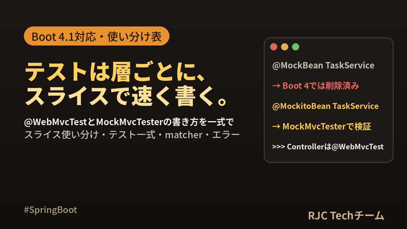 Spring Bootテスト入門｜@WebMvcTestとMockMvcの使い分け