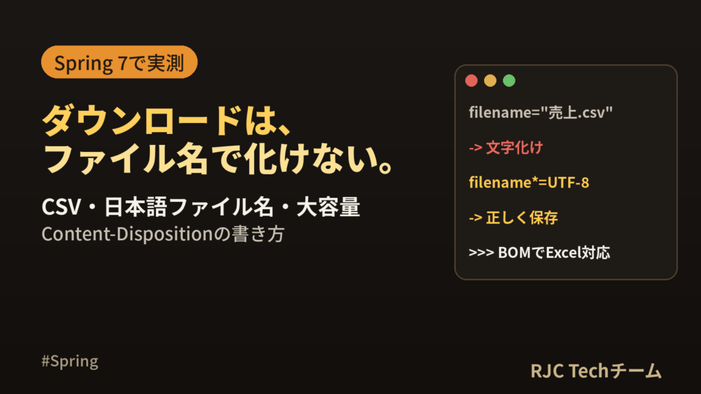 Spring Bootファイルダウンロード｜CSV・日本語名・大容量