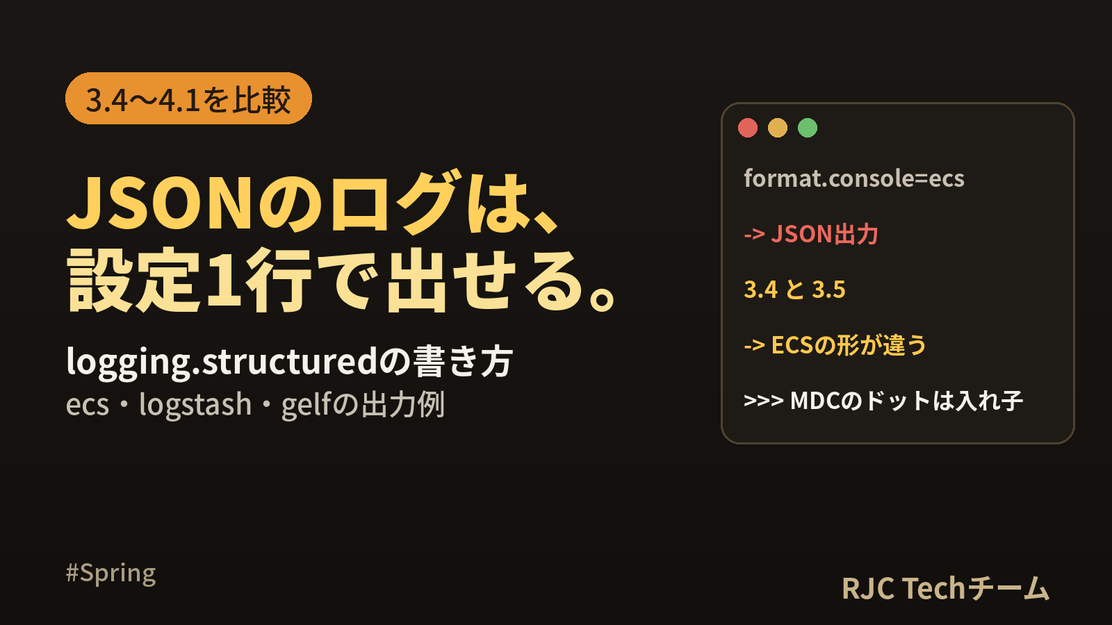 Spring Boot構造化ログ｜logging.structuredでJSON出力